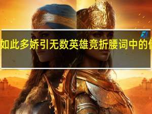 江山如此多娇引无数英雄竞折腰词中的借代方式是