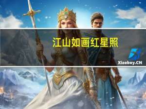 江山如画红星照（江山如画红颜堪夸）
