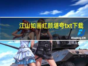 江山如画红颜堪夸txt下载（江山如画红颜堪夸）
