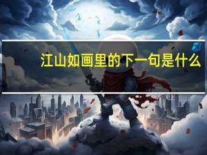 江山如画里的下一句是什么