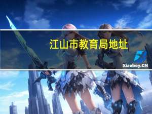 江山市教育局地址（江山市教育局简介）