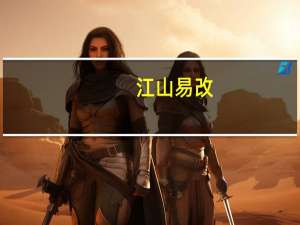 江山易改,秉性难移,体现了人格的什么性？