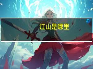 江山是哪里