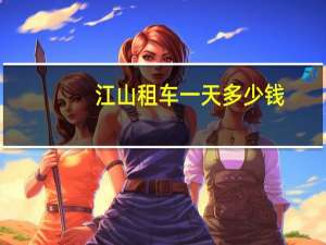 江山租车一天多少钱