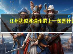 江州犹似胜通州的上一句是什么