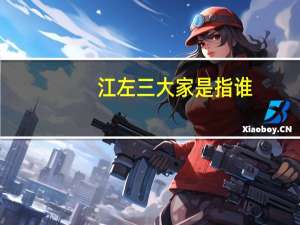 江左三大家是指谁