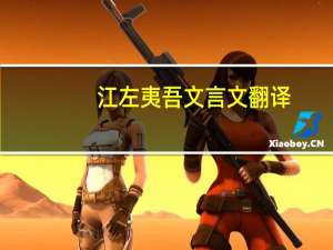 江左夷吾文言文翻译