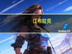 江布拉克（关于江布拉克的介绍）