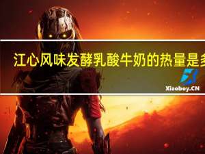 江心 风味发酵乳酸牛奶的热量是多少