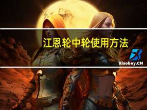 江恩轮中轮使用方法