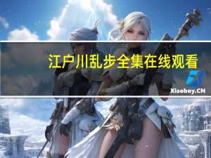 江户川乱步全集在线观看（江户川乱步全集）