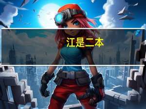江是二本