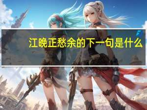 江晚正愁余的下一句是什么