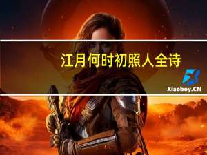 江月何时初照人全诗
