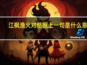江枫渔火对愁眠上一句是什么意思