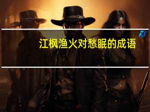 江枫渔火对愁眠的成语