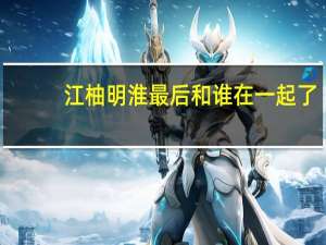 江柚明淮最后和谁在一起了