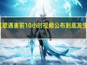 江歌遇害前10小时视频公布 到底发生了什么