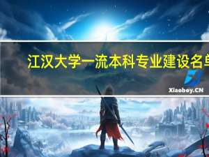 江汉大学一流本科专业建设名单