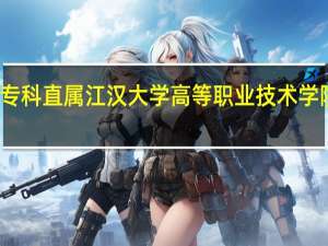 江汉大学专科直属江汉大学高等职业技术学院都有什么专业