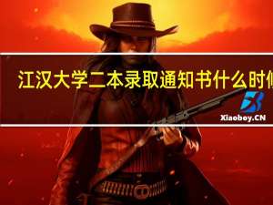 江汉大学二本录取通知书什么时候发