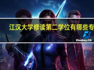 江汉大学修读第二学位有哪些专业