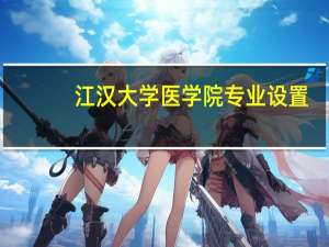江汉大学医学院专业设置