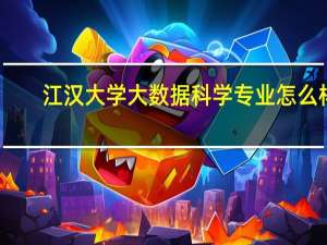 江汉大学大数据科学专业怎么样