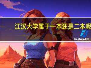 江汉大学属于一本还是二本呢