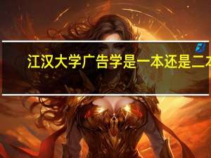 江汉大学广告学是一本还是二本