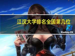 江汉大学排名全国第几位