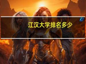 江汉大学排名多少