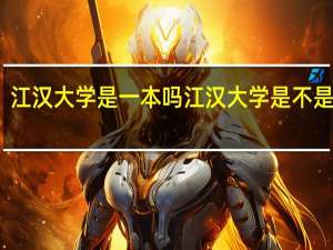 江汉大学是一本吗 江汉大学是不是一本