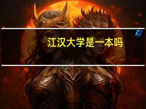 江汉大学是一本吗，在哪个省份招生