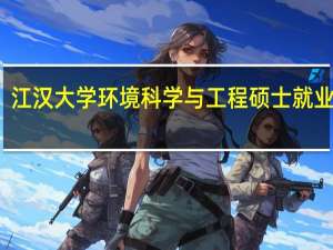 江汉大学环境科学与工程硕士就业前景