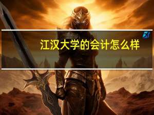 江汉大学的会计怎么样，河南文科考生过二本线30分能上么
