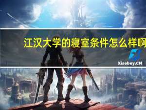 江汉大学的寝室条件怎么样啊