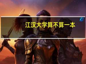 江汉大学算不算一本