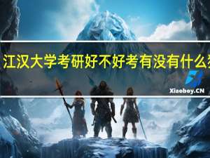 江汉大学考研好不好考  有没有什么猫腻5