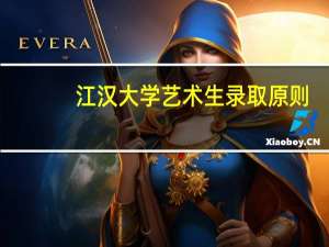 江汉大学艺术生录取原则