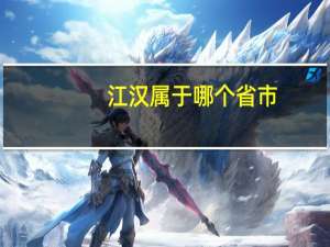 江汉属于哪个省市