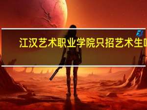 江汉艺术职业学院只招艺术生吗