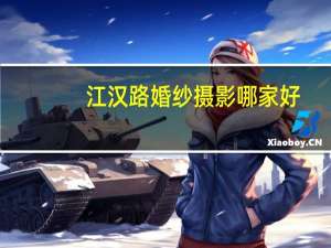 江汉路婚纱摄影哪家好