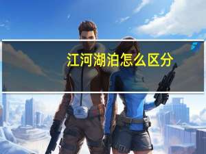江河湖泊怎么区分