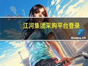 江河集团采购平台登录（旋岚偃岳而常静 江河竞注而不流是什么意思）