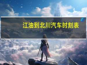 江油到北川汽车时刻表