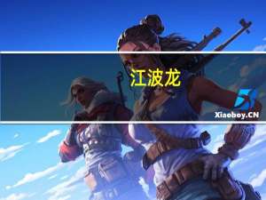 江波龙：与电子元器件和集成电路国际交易中心股份有限公司签署《备忘录》