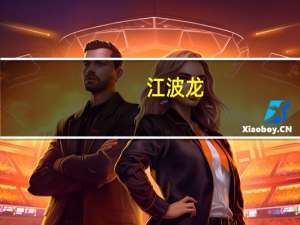 江波龙：控股股东及部分董事、高级管理人员拟合计增持不低于1500万元