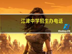 江津中学招生办电话