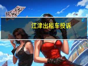 江津出租车投诉